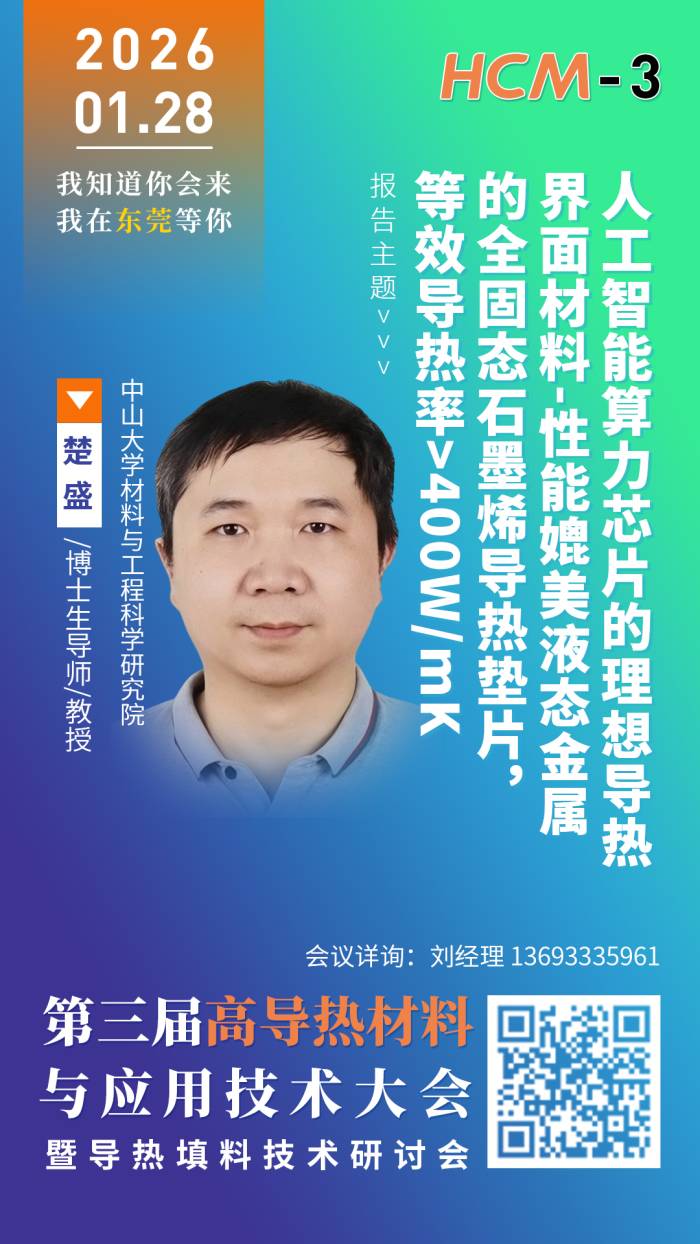 楚盛教授：等效导热率>400W/(m·K)，全固态石墨烯导热垫片，性能媲美液态金属