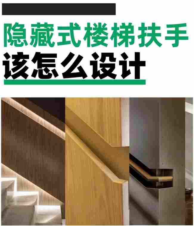 隐藏式石材楼梯扶手攻略！极具现代感与设计感