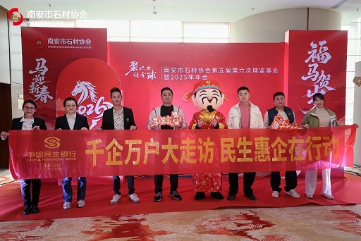 聚识力，链全球 | 南安市石材协会第五届第六次理监事会成功举办