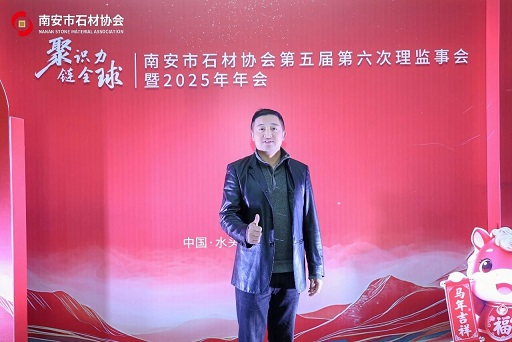 聚识力，链全球 | 南安市石材协会第五届第六次理监事会成功举办