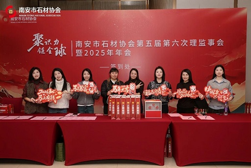 聚识力，链全球 | 南安市石材协会第五届第六次理监事会成功举办