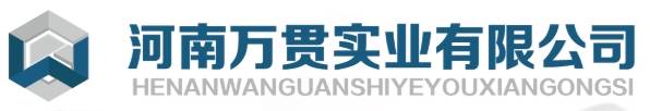 优秀展商推荐 | 河南万贯实业有限公司邀您出席2026 全国高纯石墨产业链发展大会暨高端石墨制品产业交流会