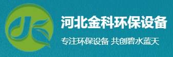 优秀展商推荐 | 河北金科环保设备有限公司邀您出席2026 全国高纯石墨产业链发展大会暨高端石墨制品产业交流会