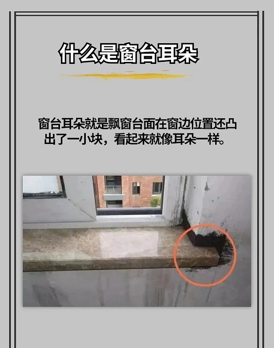 大理石窗台 “耳朵” 设计：优势与弊端全解析