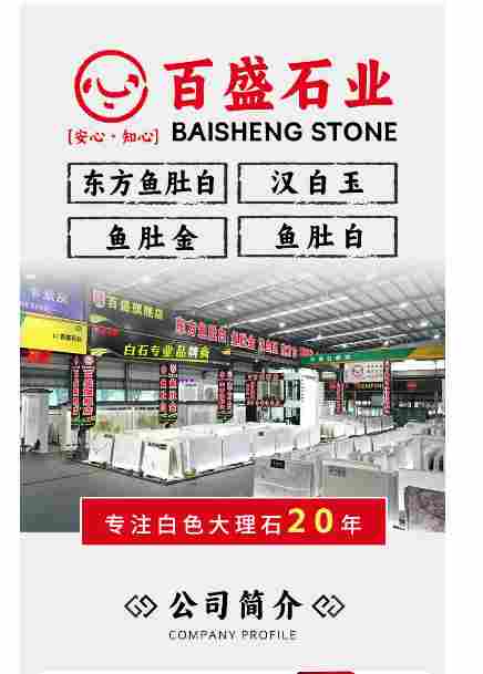 百盛石业主营：东方鱼肚白/汉白玉/鱼肚金，注于白色大理石20年