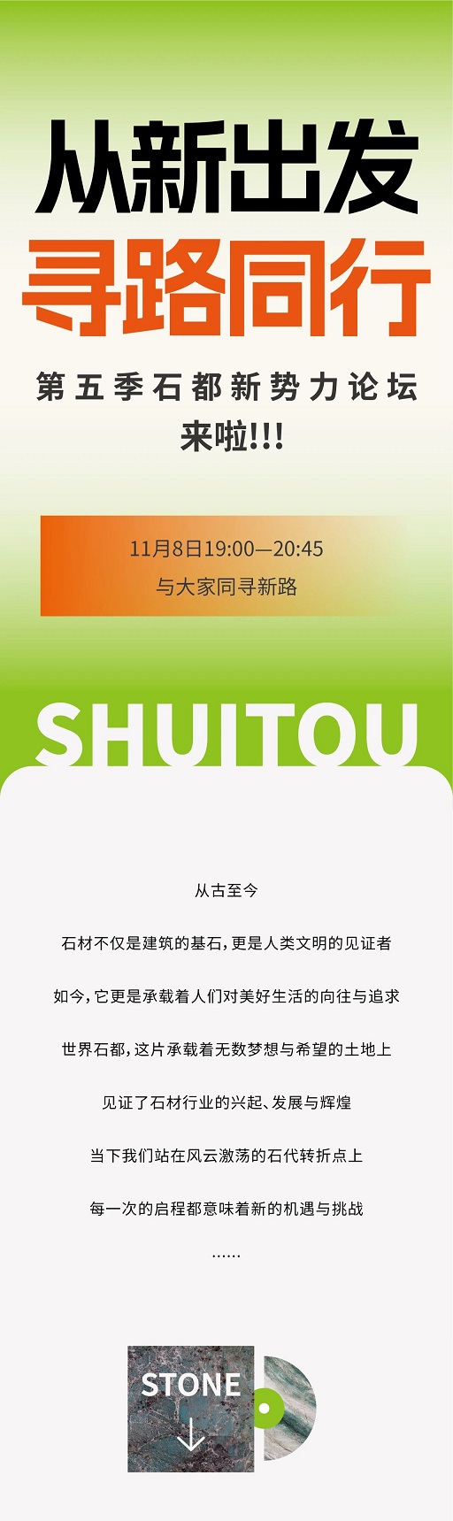 从新出发，寻路同行|第五季石都新势力论坛来啦！