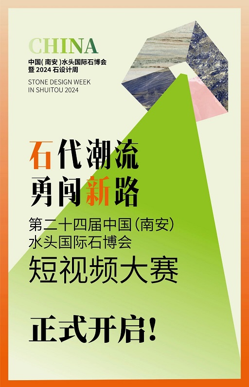 第二十四届中国（南安）水头国际石博会短视频大赛正式开启