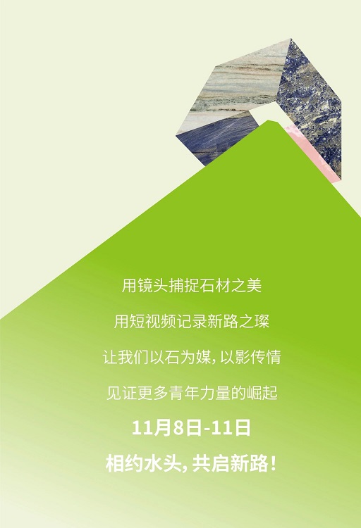 第二十四届中国（南安）水头国际石博会短视频大赛正式开启