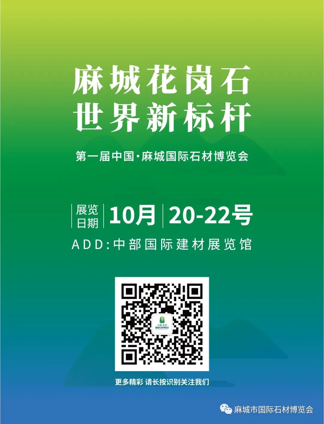 第一届中国·麻城国际石材博览会定档10月20日-22日！
