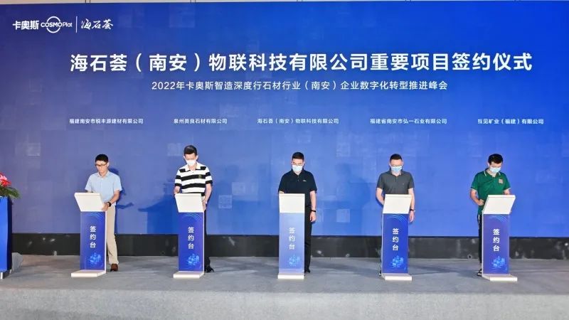 2022年卡奥斯智造深度行石材行业（南安）企业数字化转型推进峰会在水头召开