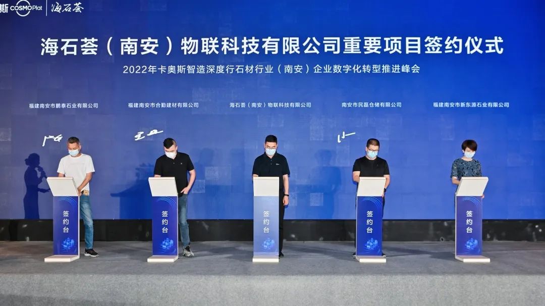 2022年卡奥斯智造深度行石材行业（南安）企业数字化转型推进峰会在水头召开