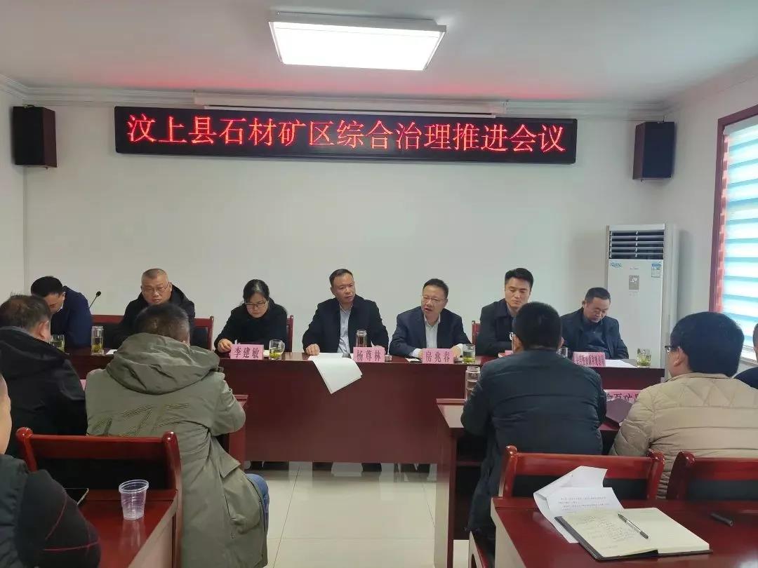 汶上县石材产业服务中心召开石材矿区综合治理推进会议