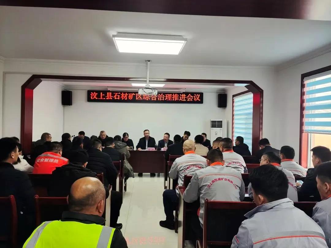 汶上县石材产业服务中心召开石材矿区综合治理推进会议