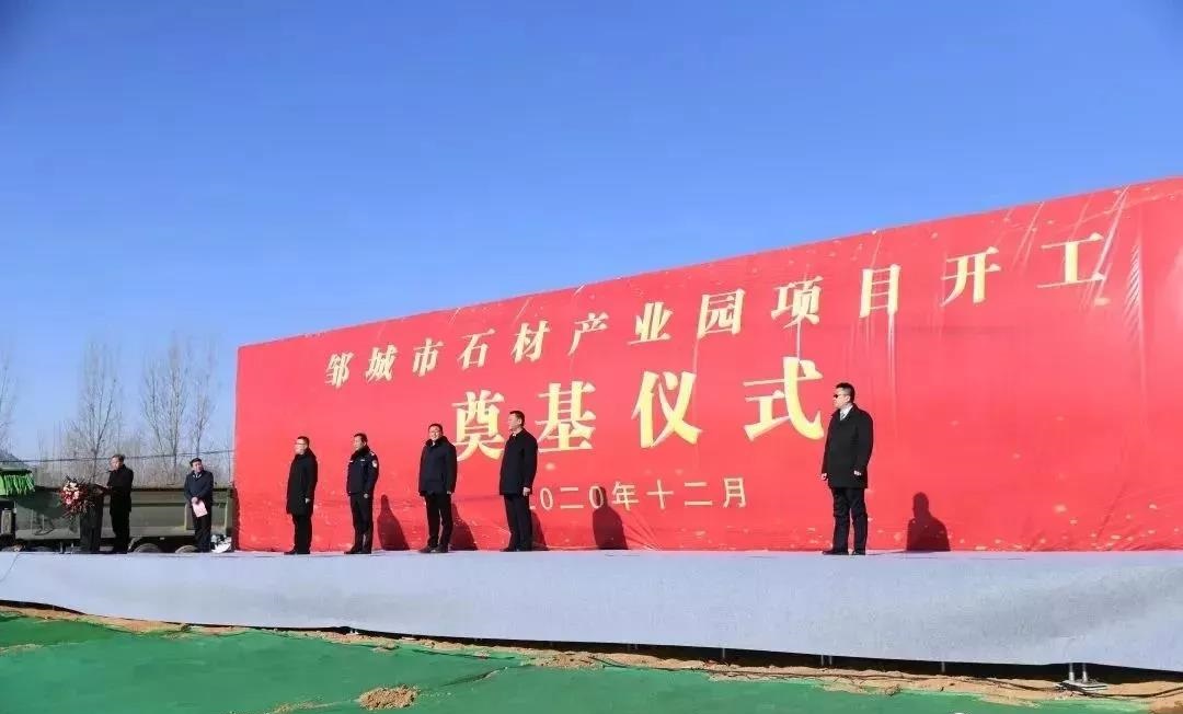 济宁邹城市石材产业园依托“谷山灰”、“槐花绿”石材品种开工