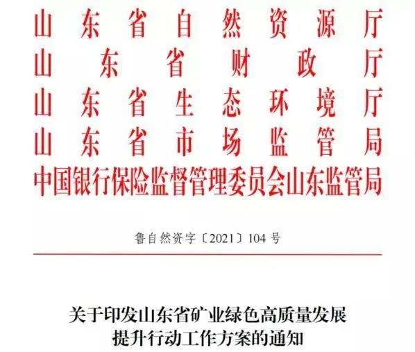 山东省国土资源厅联合山东省财政厅等五部门印发《山东省矿业绿色高质量发展提升行动工作方案的通知》