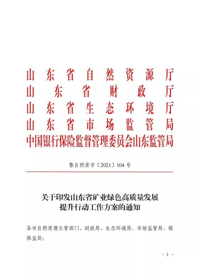 山东省国土资源厅联合山东省财政厅等五部门印发《山东省矿业绿色高质量发展提升行动工作方案的通知》