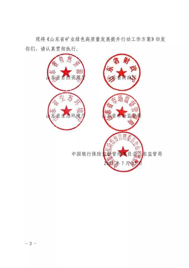 山东省国土资源厅联合山东省财政厅等五部门印发《山东省矿业绿色高质量发展提升行动工作方案的通知》