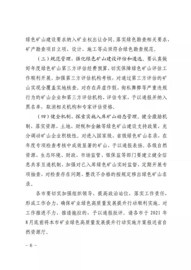 山东省国土资源厅联合山东省财政厅等五部门印发《山东省矿业绿色高质量发展提升行动工作方案的通知》