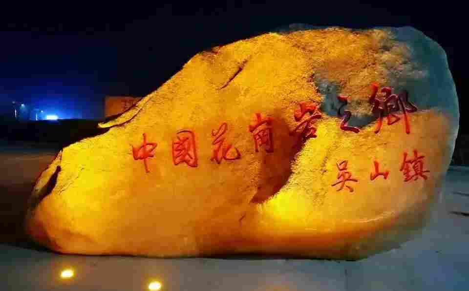 全力打造“中国花岗岩之乡”，随州吴山镇蝶变展新颜