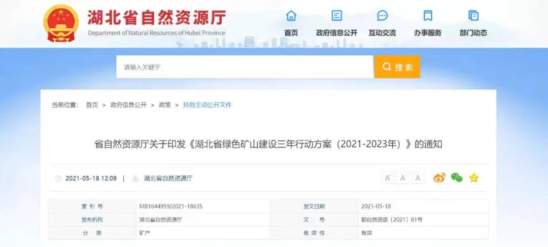 湖北省绿色矿山建设三年行动方案（2021-2023年），到2023年底，全省矿山生态环境明显改善