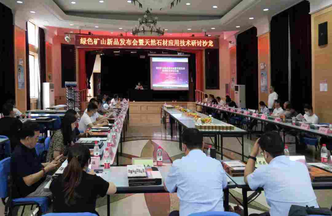 绿色矿山新品发布会暨天然石材应用技术研讨沙龙召开