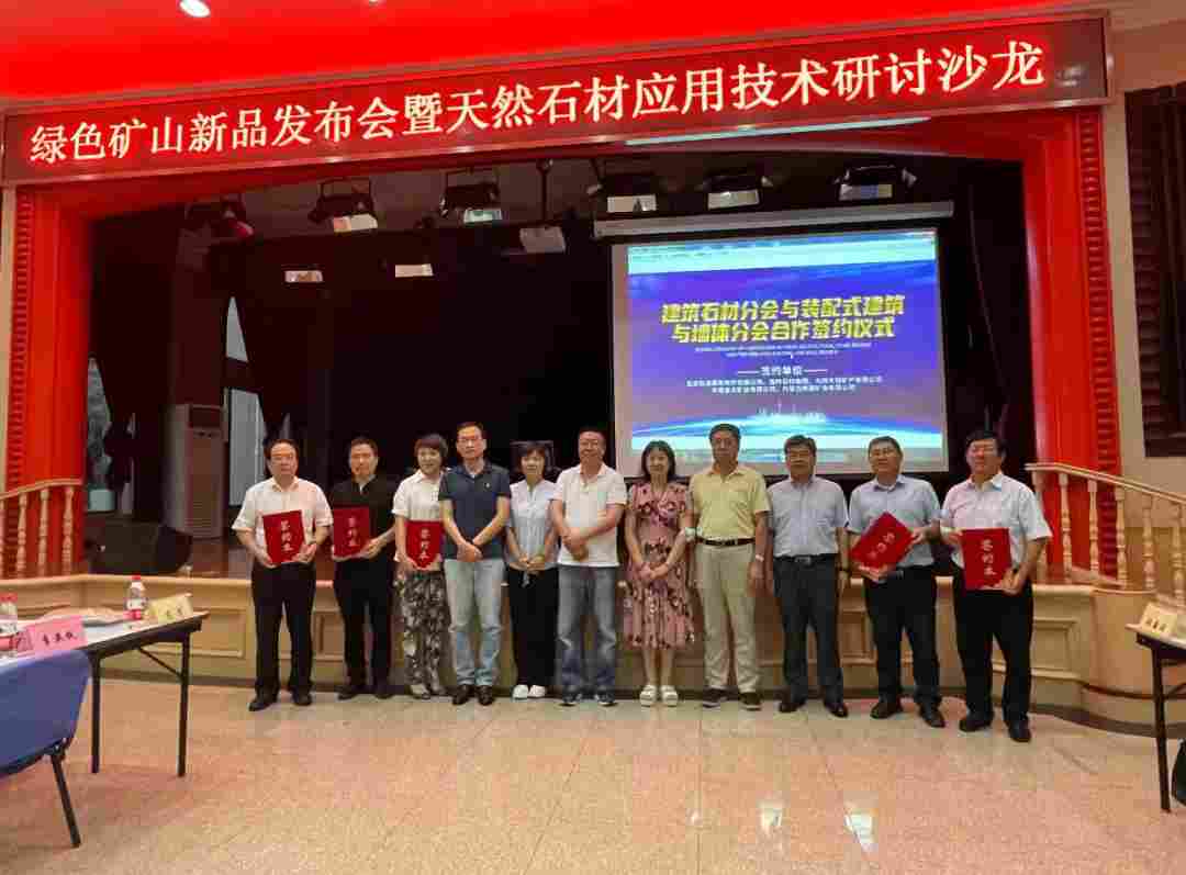 绿色矿山新品发布会暨天然石材应用技术研讨沙龙召开