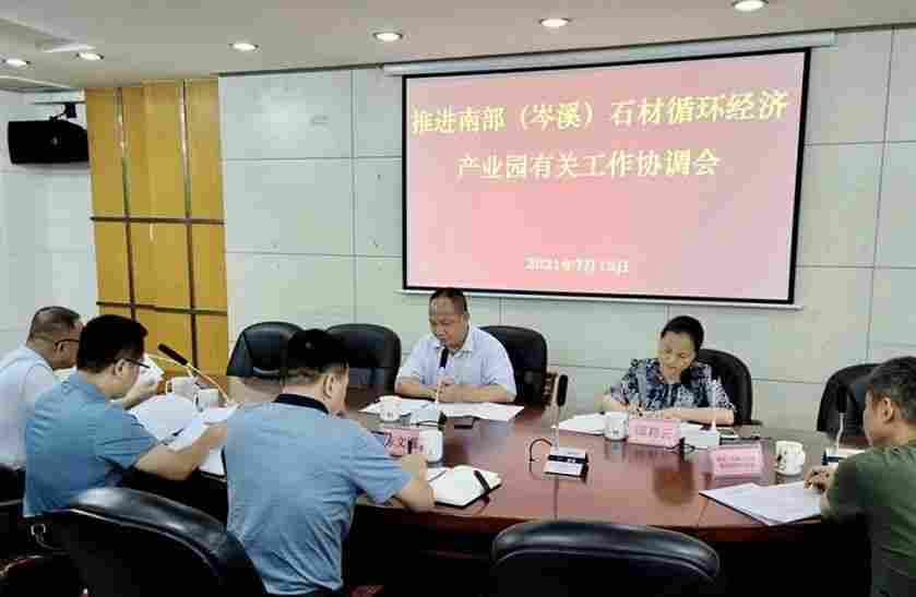 岑溪市召开推进南部石材循环经济产业园有关工作协调会
