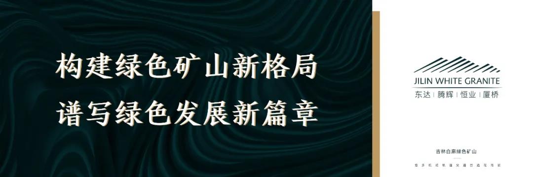 吉林省委常委、组织部部长张恩惠莅临吉林白麻绿色矿山考察调研 吉林省委常委、组织部部长张恩惠莅临吉林白麻绿色矿山考察调研