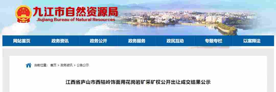 23.76亿,江西省庐山市西牯岭饰面用花岗岩矿采矿权出让成交结果公示 23.76亿,江西省庐山市西牯岭饰面用花岗岩矿采矿权出让成交结果公示