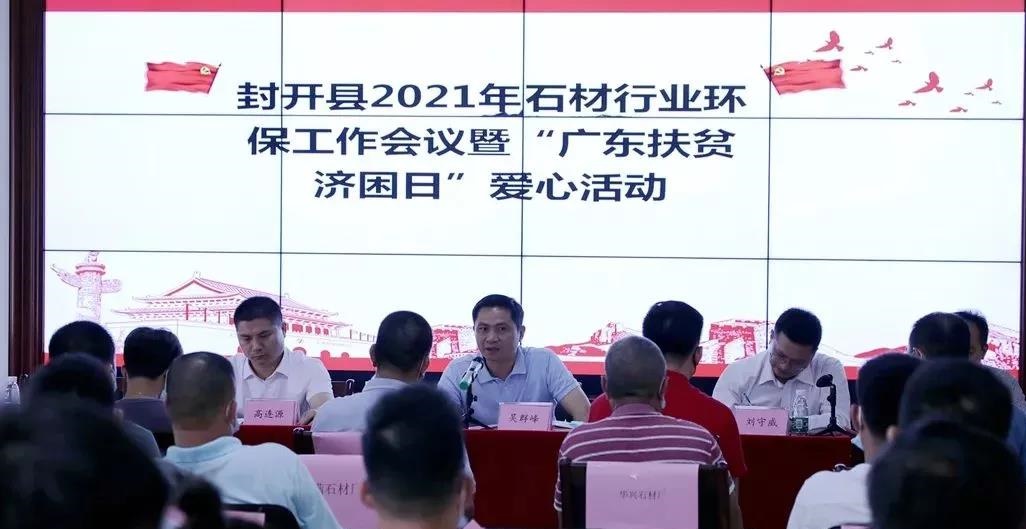 广东封开县召开2021年石材行业环保工作会议暨“广东扶贫济困日”爱心活动 广东封开县召开2021年石材行业环保工作会议暨“广东扶贫济困日”爱心活动