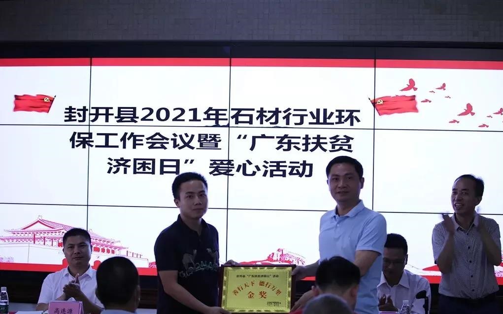 广东封开县召开2021年石材行业环保工作会议暨“广东扶贫济困日”爱心活动 广东封开县召开2021年石材行业环保工作会议暨“广东扶贫济困日”爱心活动