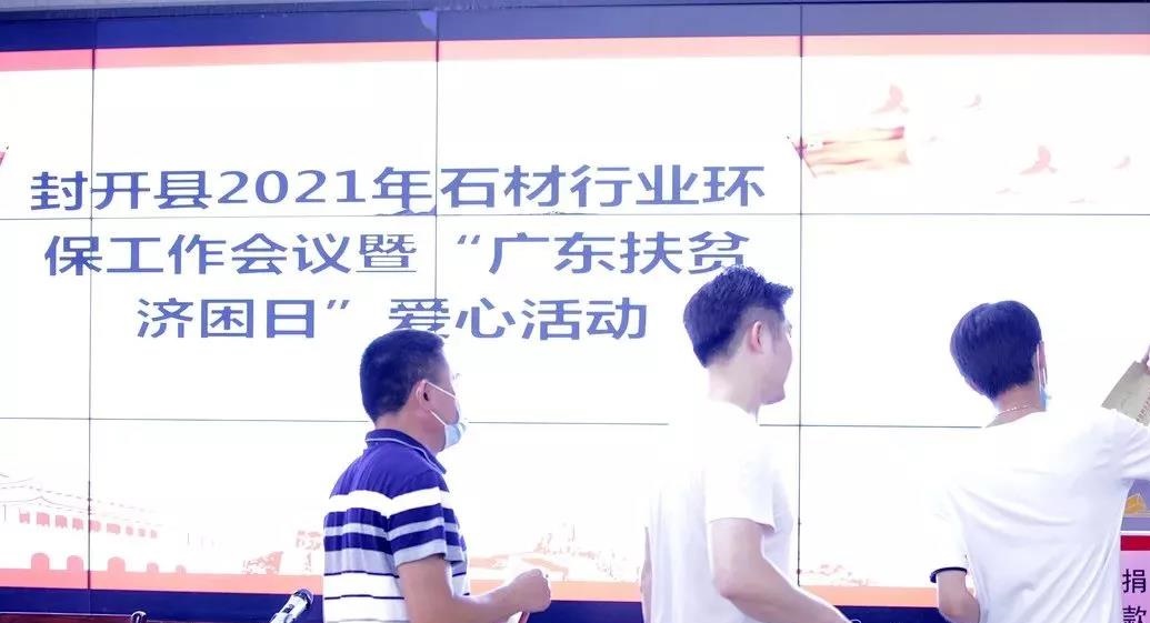 广东封开县召开2021年石材行业环保工作会议暨“广东扶贫济困日”爱心活动 广东封开县召开2021年石材行业环保工作会议暨“广东扶贫济困日”爱心活动