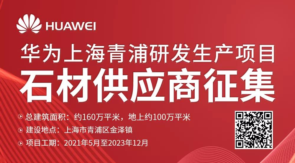 【重磅】华为征集石材供应商啦，需求约40万平米