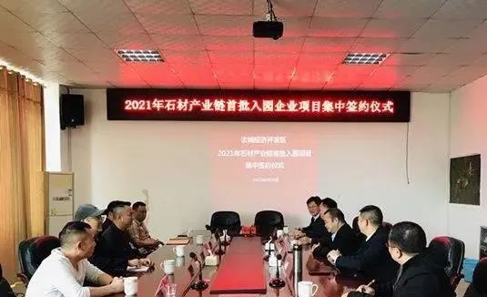 27亿！湖南汝城县2021年首批石材产业链项目集中签约