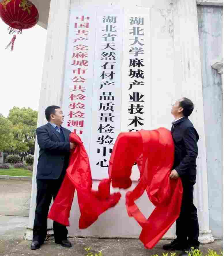 喜讯！湖北大学麻城研究院和湖北石材检验中心正式在麻城揭牌