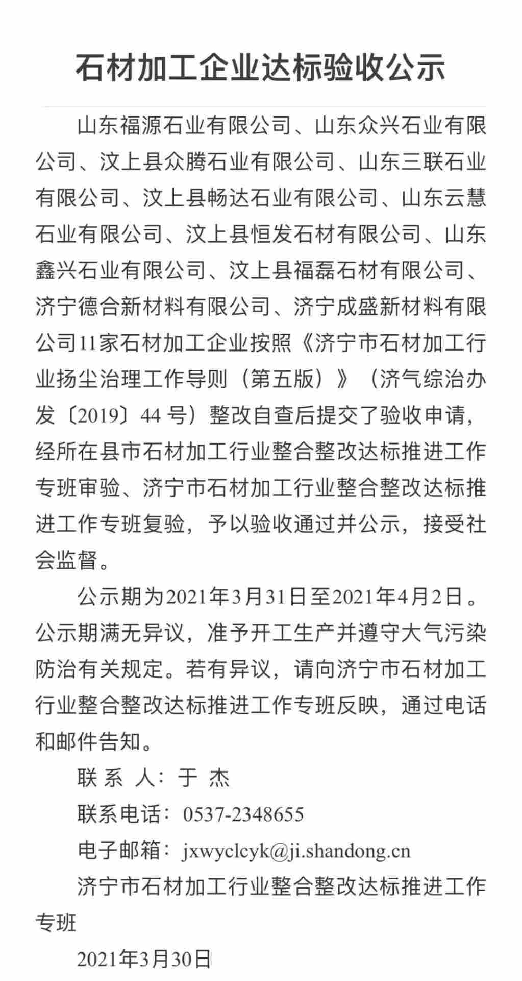 汶上县11家石材加工企业整改验收通过并公示 汶上县11家石材加工企业整改验收通过并公示