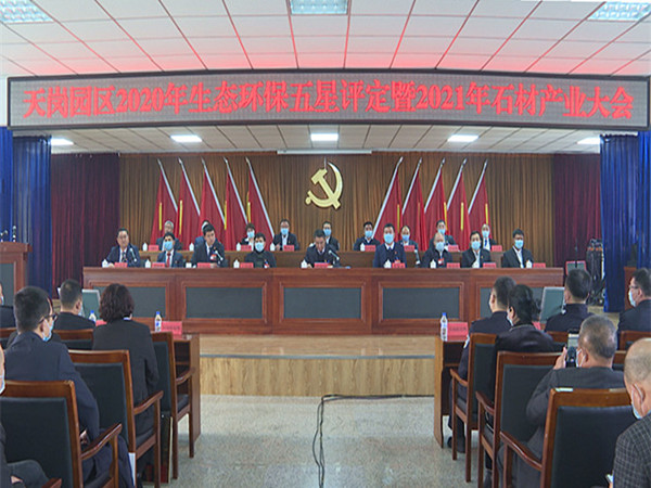 蛟河市天岗石材产业园区召开2021年石材产业大会 蛟河市天岗石材产业园区召开2021年石材产业大会