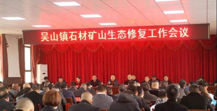 随州吴山镇召开石材矿山修复工作会议 随州吴山镇召开石材矿山修复工作会议