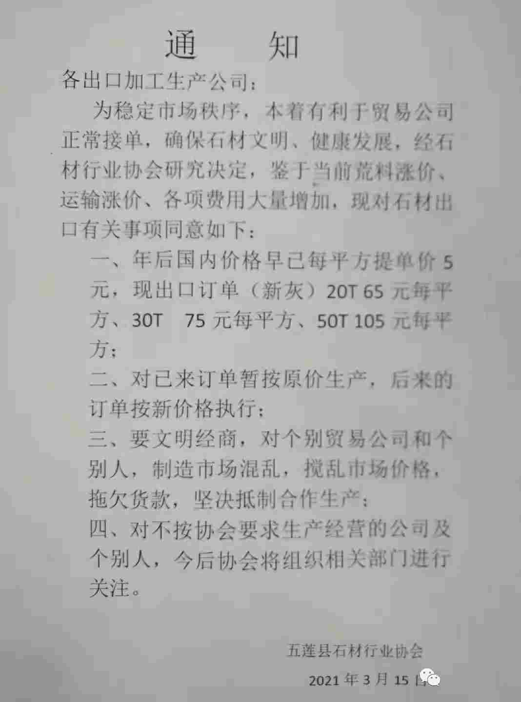 五莲石材倡议出口统一价格,文明经商!国内价格早已每平方提价5元 五莲石材倡议出口统一价格,文明经商!国内价格早已每平方提价5元