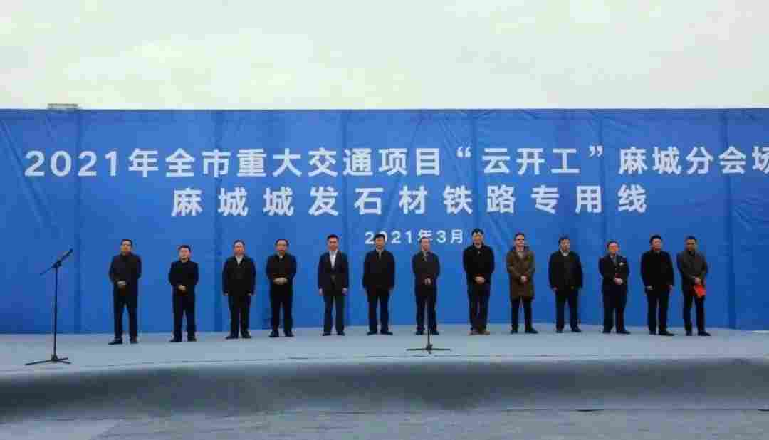 国内首条石材铁路专用线——麻城石材铁路专用线正式开工 国内首条石材铁路专用线——麻城石材铁路专用线正式开工