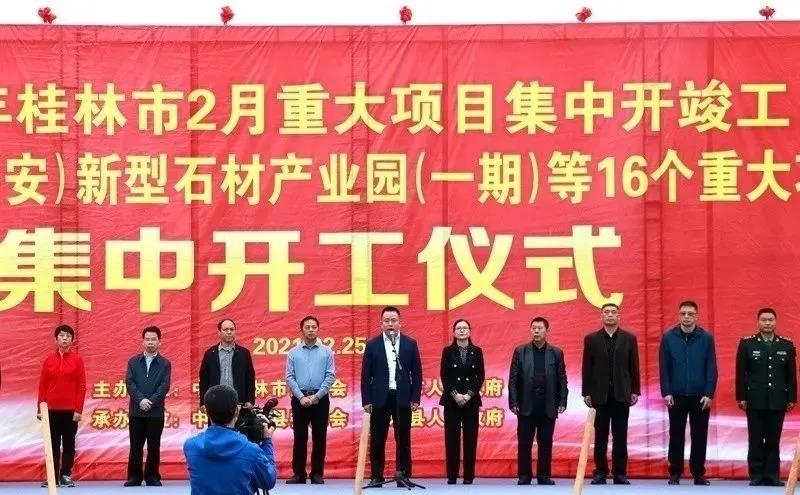 总投资45亿,广西平乐县新型石材产业园举行开工仪式 总投资45亿,广西平乐县新型石材产业园举行开工仪式