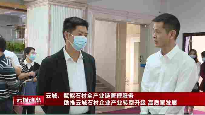 云浮市云城区委书记梁仁球专题调研石材产业发展情况 云浮市云城区委书记梁仁球专题调研石材产业发展情况
