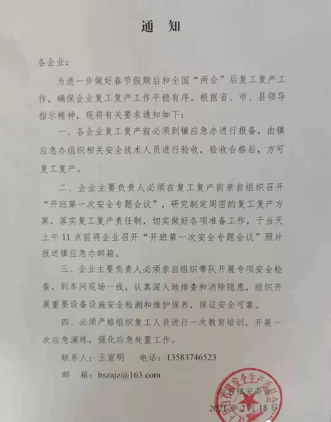 白石镇召开复工复产安全生产工作推进会议，