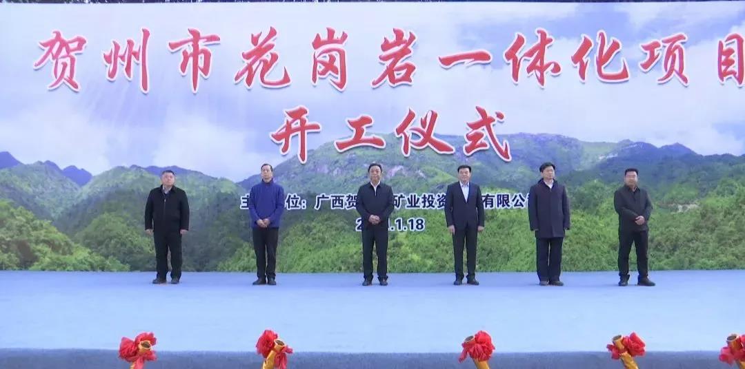 贺州市花岗岩一体化建设项目正式开工,总投资30亿元! 贺州市花岗岩一体化建设项目正式开工,总投资30亿元!