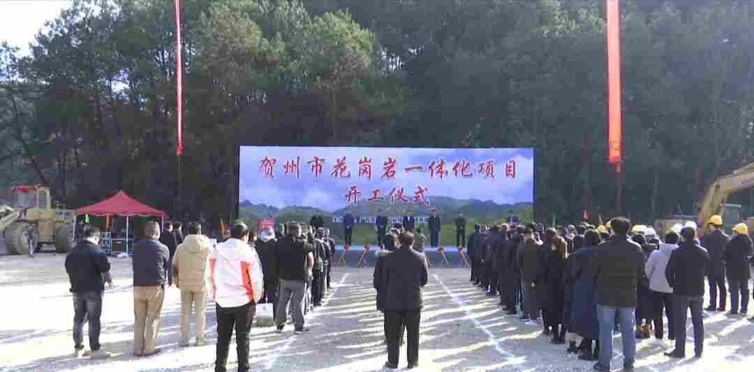 贺州市花岗岩一体化建设项目正式开工,总投资30亿元! 贺州市花岗岩一体化建设项目正式开工,总投资30亿元!