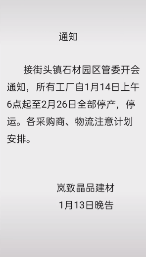 最新通知:1月14日-2月26日五莲县所有矿山及石材加工企业停工停产 最新通知:1月14日-2月26日五莲县所有矿山及石材加工企业停工停产