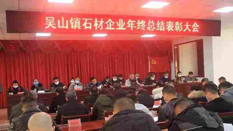 随州吴山镇召开2020年度石材企业年终总结表彰大会 随州吴山镇召开2020年度石材企业年终总结表彰大会