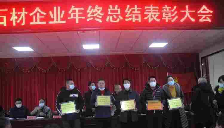 随州吴山镇召开2020年度石材企业年终总结表彰大会 随州吴山镇召开2020年度石材企业年终总结表彰大会