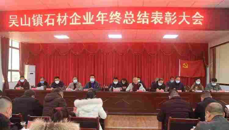 随州吴山镇召开2020年度石材企业年终总结表彰大会 随州吴山镇召开2020年度石材企业年终总结表彰大会