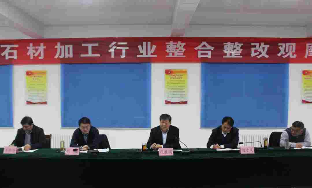 济宁市白石镇召开石材加工行业整合整改观摩交流会